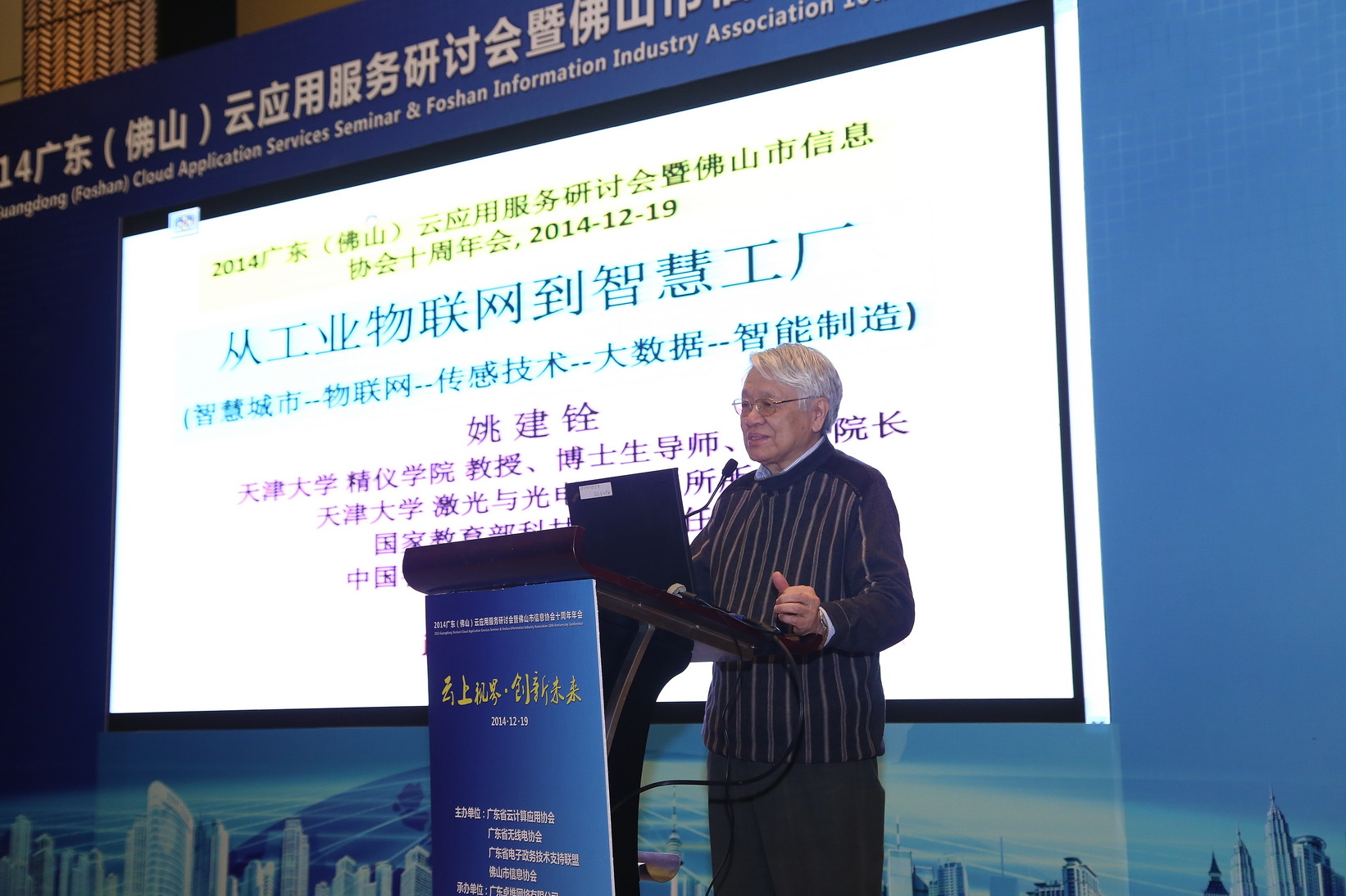 中国科学院姚建铨院士作“从工业物联网到智慧工厂”专题报告 W020141223598134643487.jpg