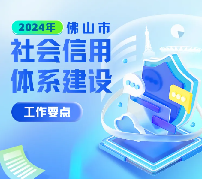 一图读懂 | 2024年佛山市社会信用体系建设工作要点