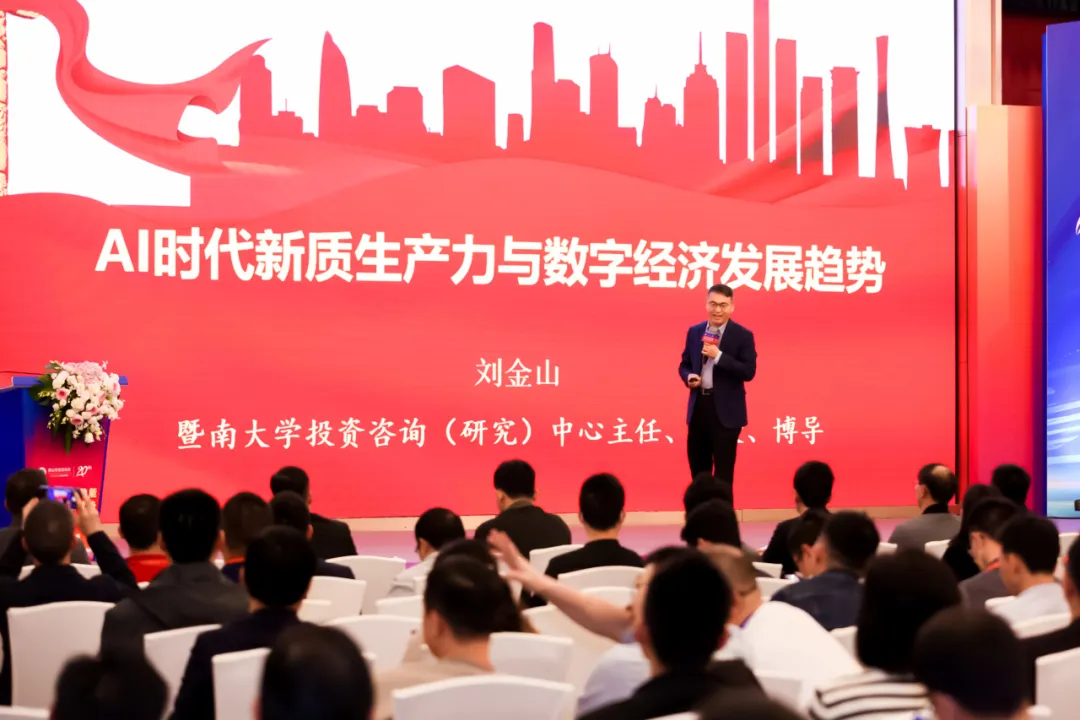 刘金山：AI时代数字经济赋能新质生产力发展